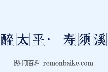 醉太平·寿须溪是什么意思的图片